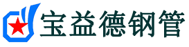 宝益德钢管平舆分公司-平舆声测管现货-平舆本地资源现货